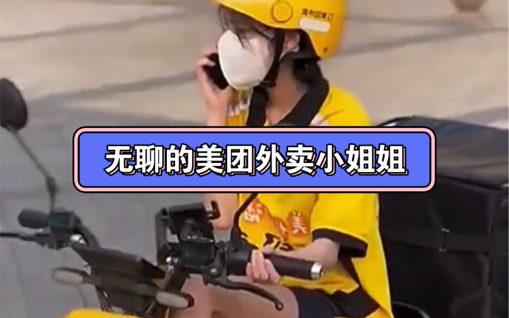 外卖小姐姐已经出卖自己啦#外卖小姐姐#美团外卖红包领取入口