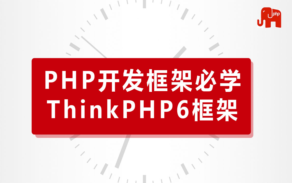 PHP开发框架必学|ThinkPHP6.0框架入门到精通实战教程哔哩哔哩bilibili