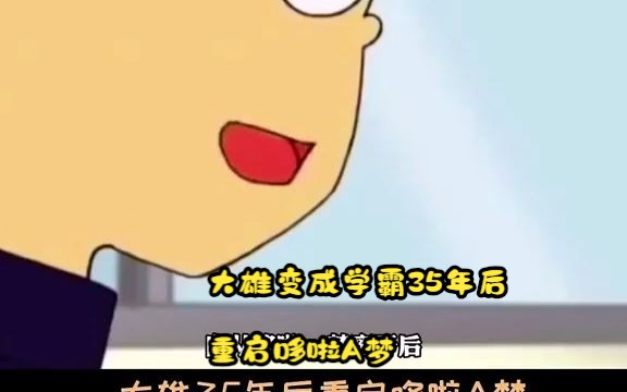 [图]大雄变成学霸35年后重启哆啦A梦