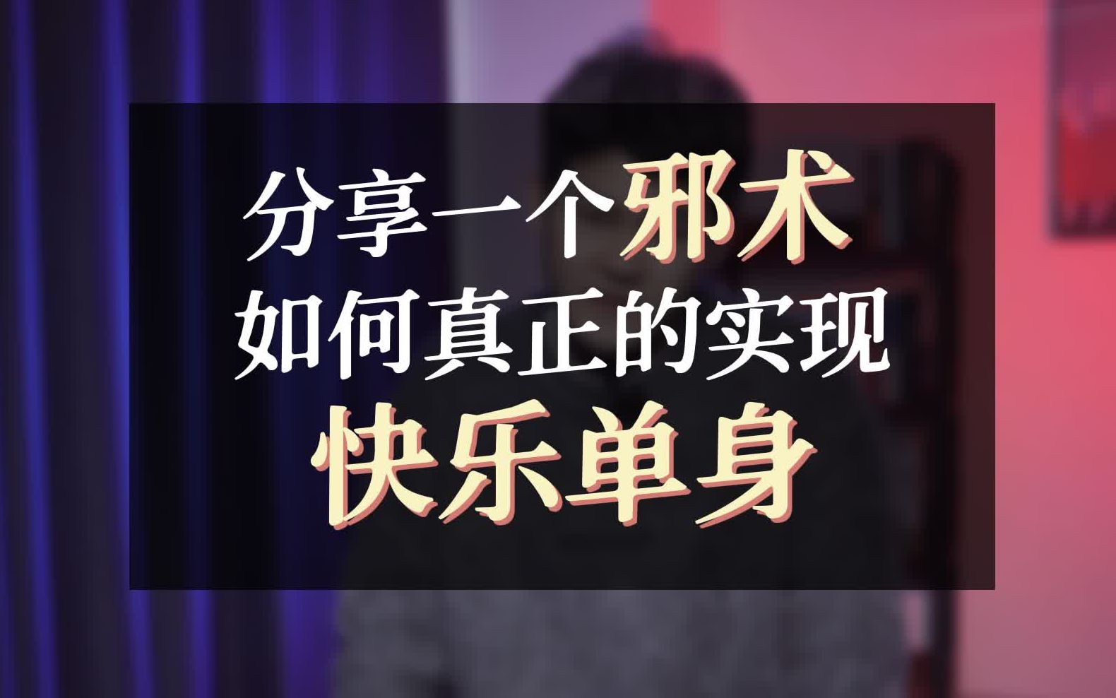 你想单身一辈子吗?那一定要看完这期视频