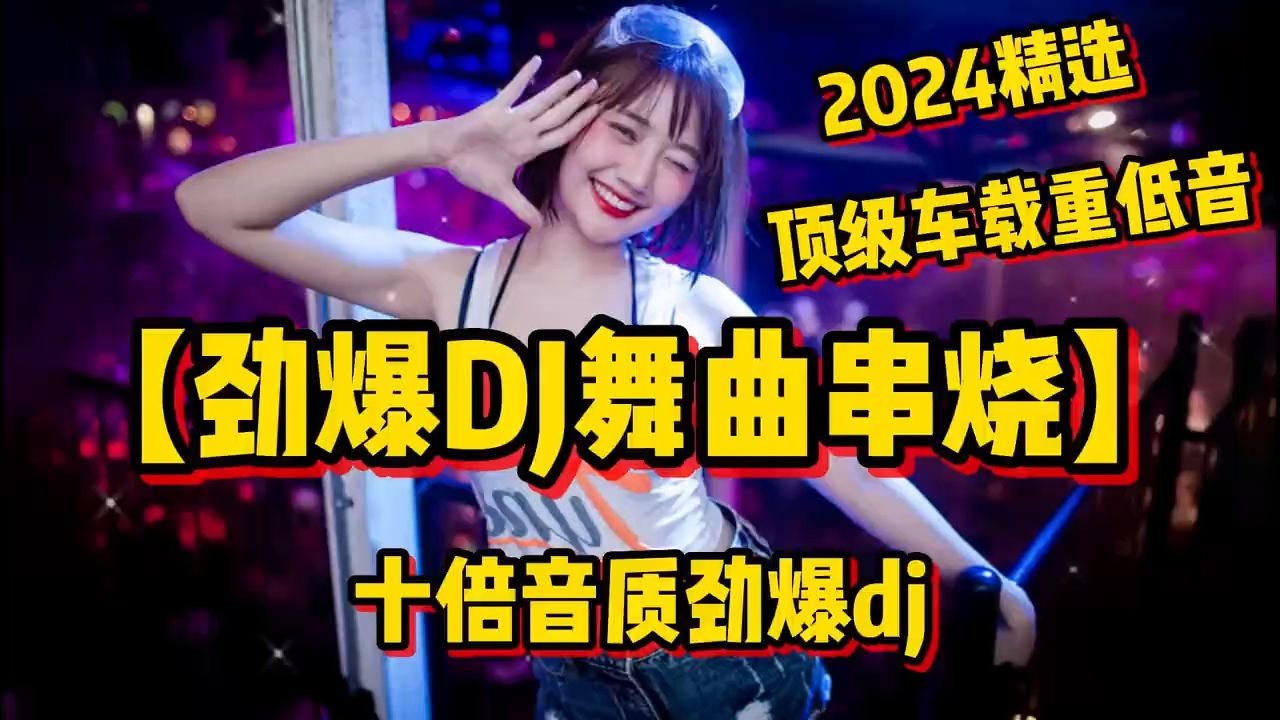 [图]2024精选顶级车载重低音【劲爆DJ舞曲串烧】十倍音质劲爆dj