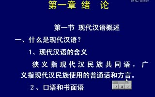 【搬运】中南大学网课:现代汉语(主讲人:李星辉)哔哩哔哩bilibili