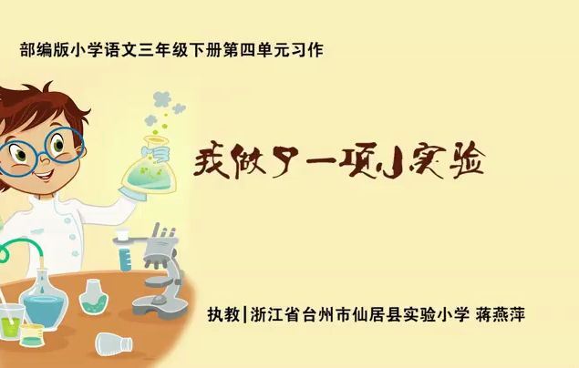 三下:《我做了一项小实验》(含课件教案) 名师优质公开课 教学实录 小学语文 部编版 人教版语文 三年级下册 3年级下册【蒋燕萍】哔哩哔哩bilibili