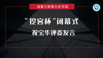 “挖客杯”大数据应用挑战赛闭幕式—企业评委代表发言-守正创新生物科技（天津）有限公司数据分析师祝宝华