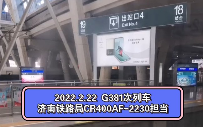 发个远古素材,济南铁路局的更换电机红神龙复兴号CR400AF2230担当G381次列车(北京南站菏泽东站)正点北京南站始发,前方到站天津南站哔哩哔...