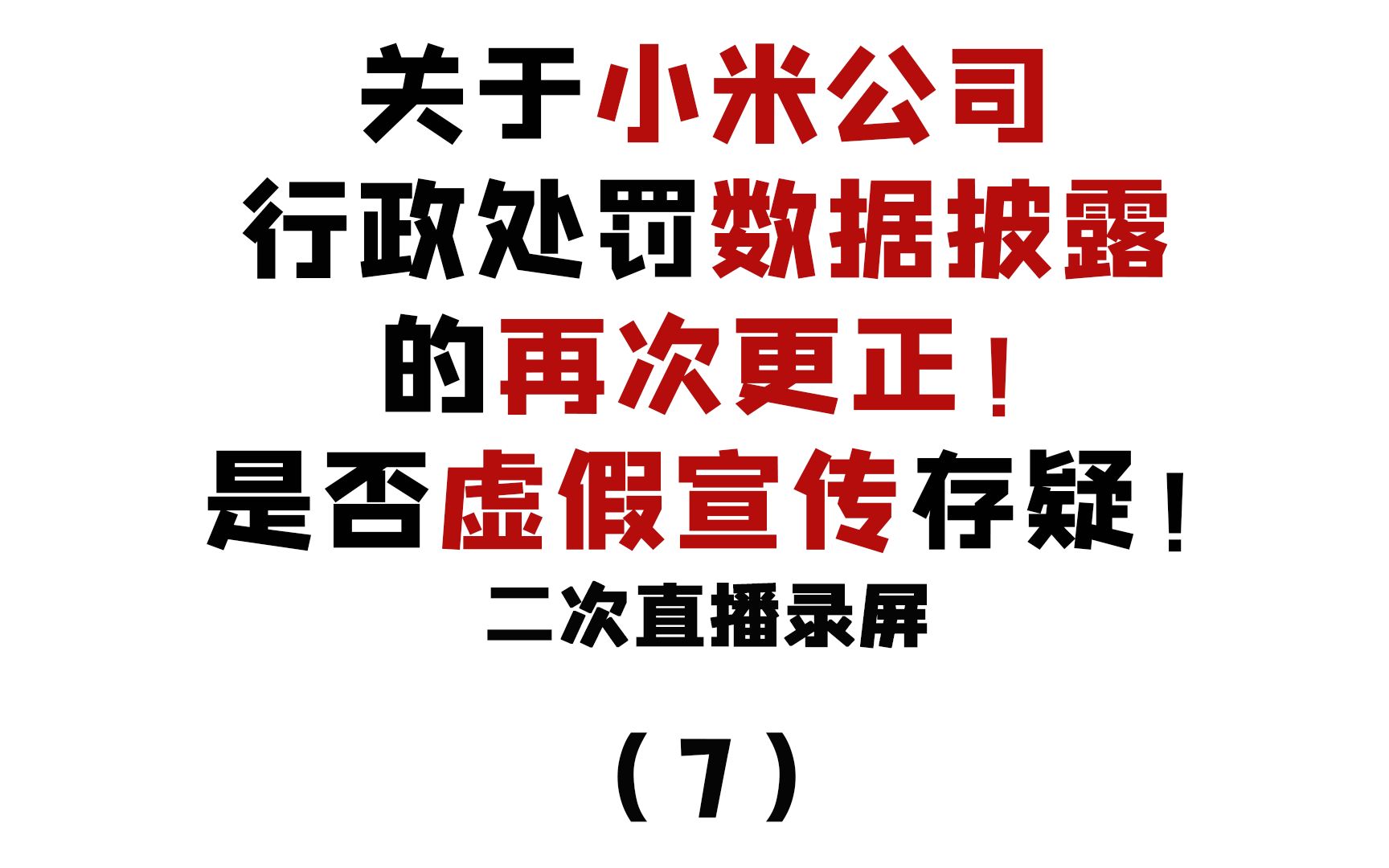 小米历史行政处罚数据更正!二次直播录屏(7)哔哩哔哩bilibili