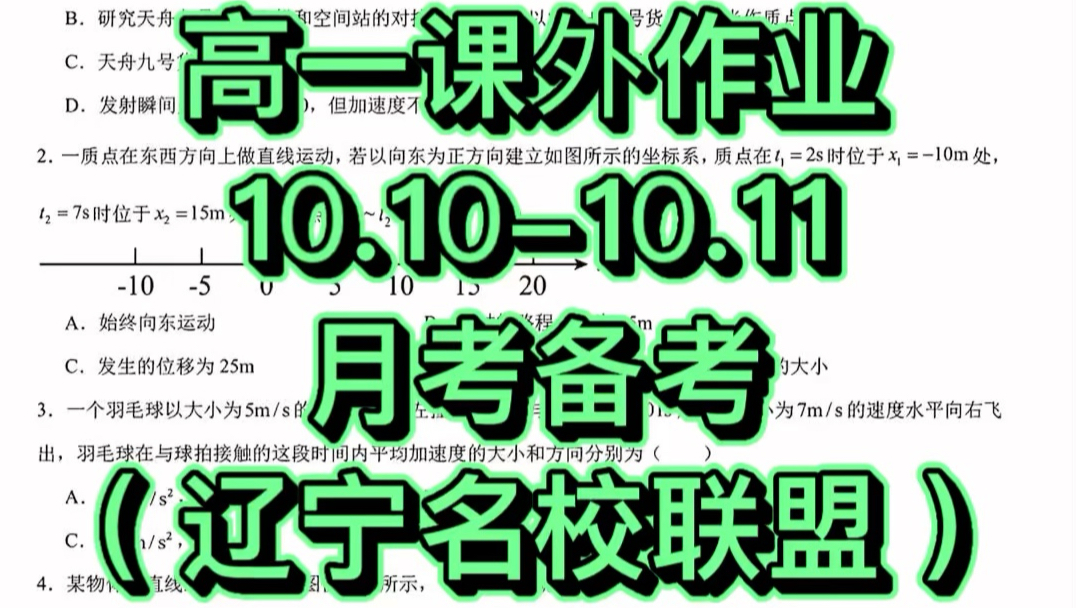 高一课外作业10.10-10.11月考备考（辽宁名校联盟）