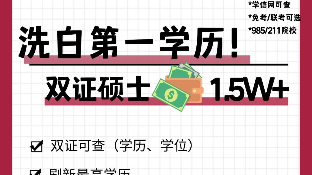 建议打工人冲!1.5万多读双证硕士!2年毕业!哔哩哔哩bilibili