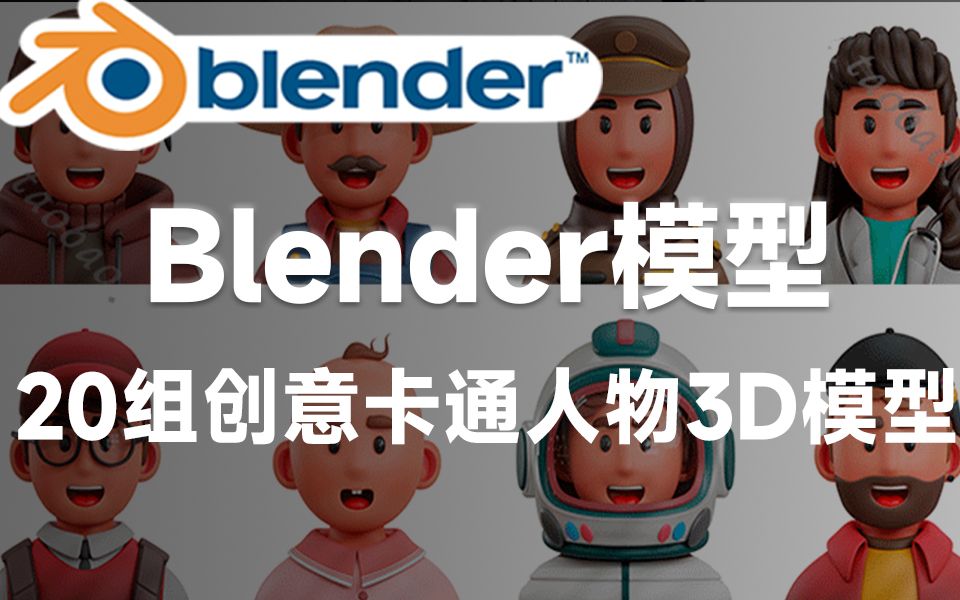 Blender资产模型!高质量创意卡通人物头像20款,多种格式,有预览图哔哩哔哩bilibili