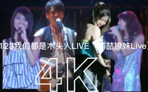 Download Video: 【4K修复·全网唯一】陶喆倒嗓前最后的巅峰：123我们都是木头人LIVE（part2）