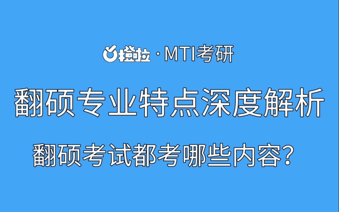 【翻硕专业特点深度解析】04翻硕考试都考哪些内容?哔哩哔哩bilibili