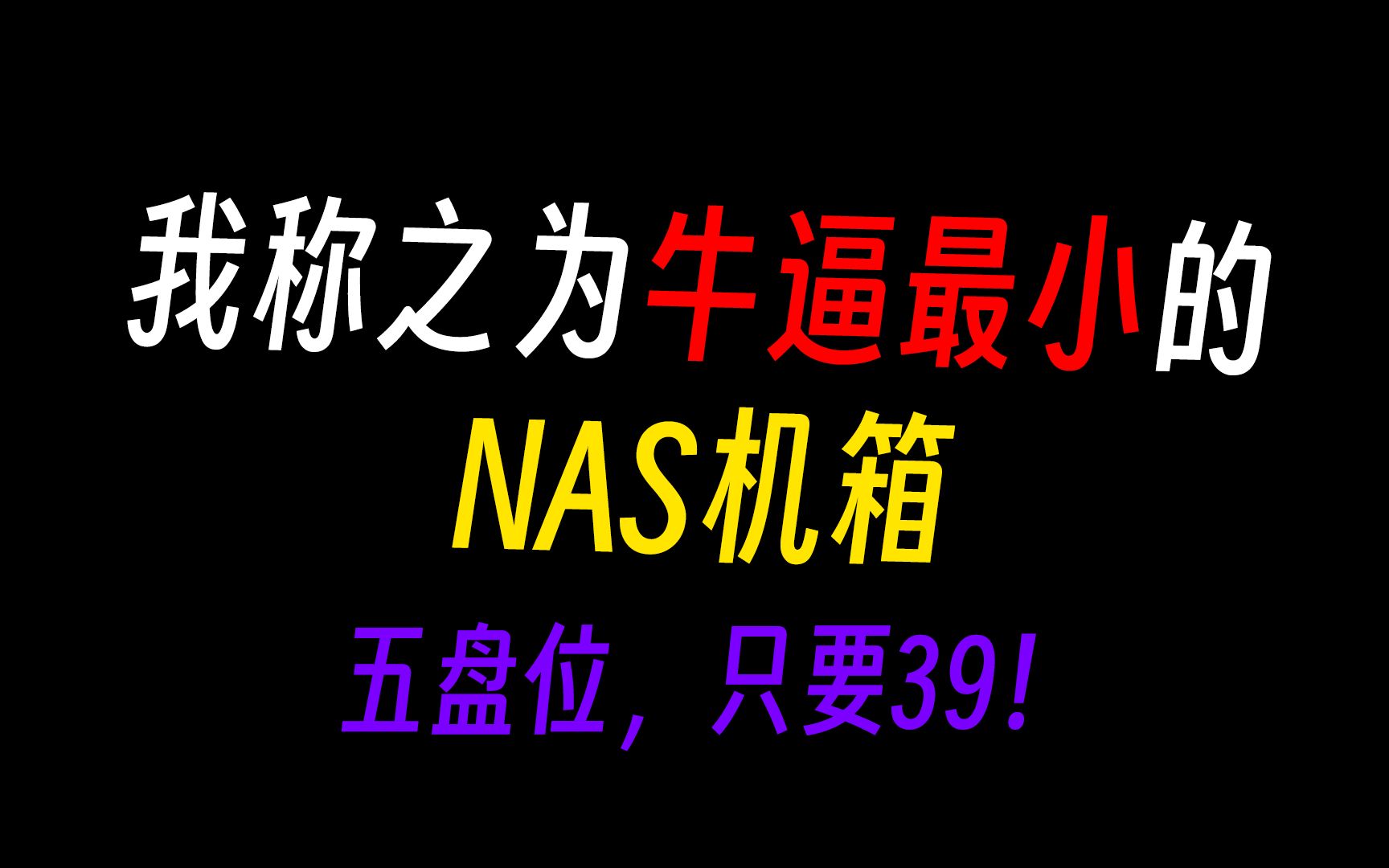 【更新中】可把我牛逼坏了,硬盘盒都受到了震撼!哔哩哔哩bilibili