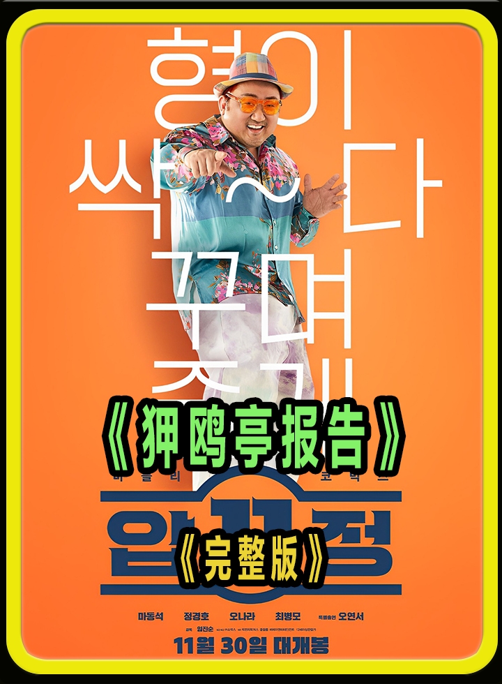 2022年马东锡郑景浩主演的韩国喜剧《狎鸥亭报告》刚刚出片哔哩哔哩bilibili