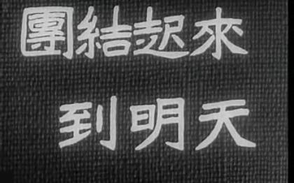 团结起来到明天 上海电影制片厂摄制于1950年 赵明执导,白杨、张雁、孙铮等主演哔哩哔哩bilibili