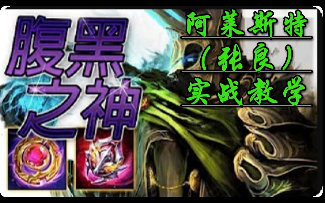 传说对决#讓奎倫等刺客聞風喪膽的腹黑之神——阿莱斯特!