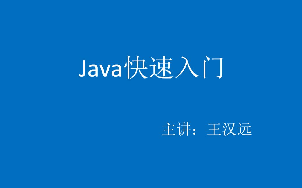 [图]Java快速入门