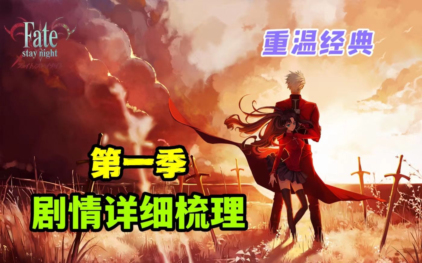 【Fate/剧情/必看】《Fate/stay night》UBW 第一季主线剧情详尽梳理