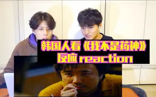 Download Video: 外国人看电影《我不是药神》反应 reaction