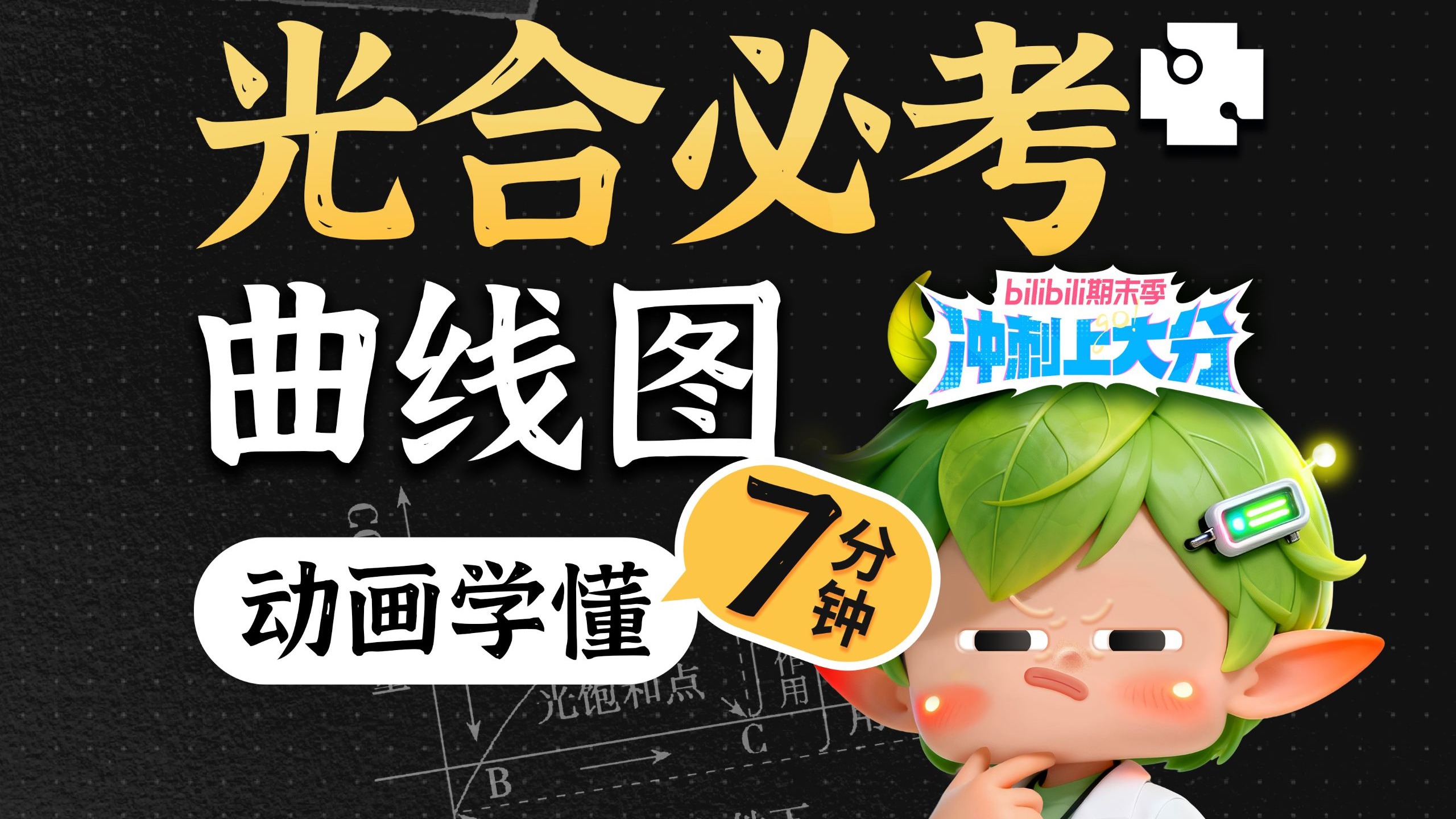 【高中生物】动画刷光合曲线题-见医知二-见医知二-哔哩哔哩视频