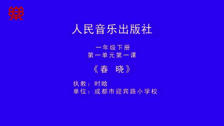 人民音乐出版社音乐一年级下册第一单元第一课春晓哔哩哔哩bilibili