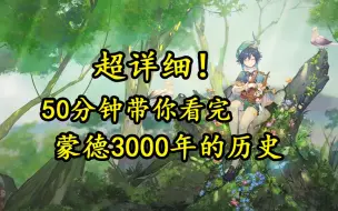 Descargar video: 超详细！50分钟带你看完蒙德3000年的历史！【原神编年史12/蒙德年度总结篇】