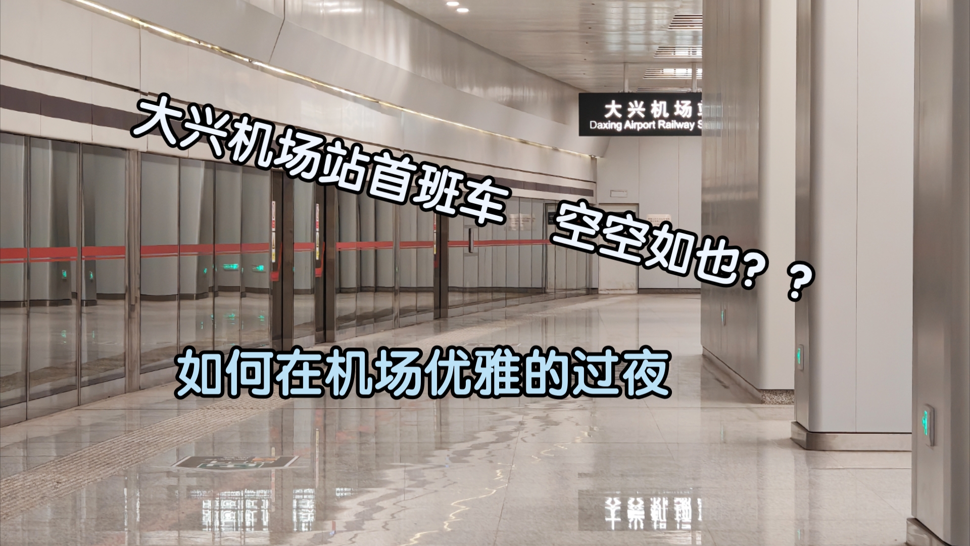 【大兴机场站首班车】机场过夜,车站关门|快速进城新选择|京雄城际大兴机场—北京西站全程体验哔哩哔哩bilibili