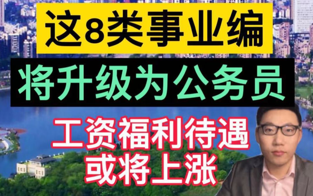 这8类事业编将升级为公务员,工资待遇或将上涨,值得关注!哔哩哔哩bilibili