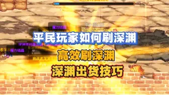 Download Video: 平民玩家如何高效刷深渊？教你深渊出货技巧，快速毕业