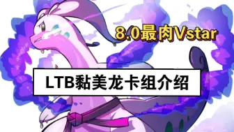 【8.0卡组介绍】最肉Vstar！LTB黏美龙卡组介绍