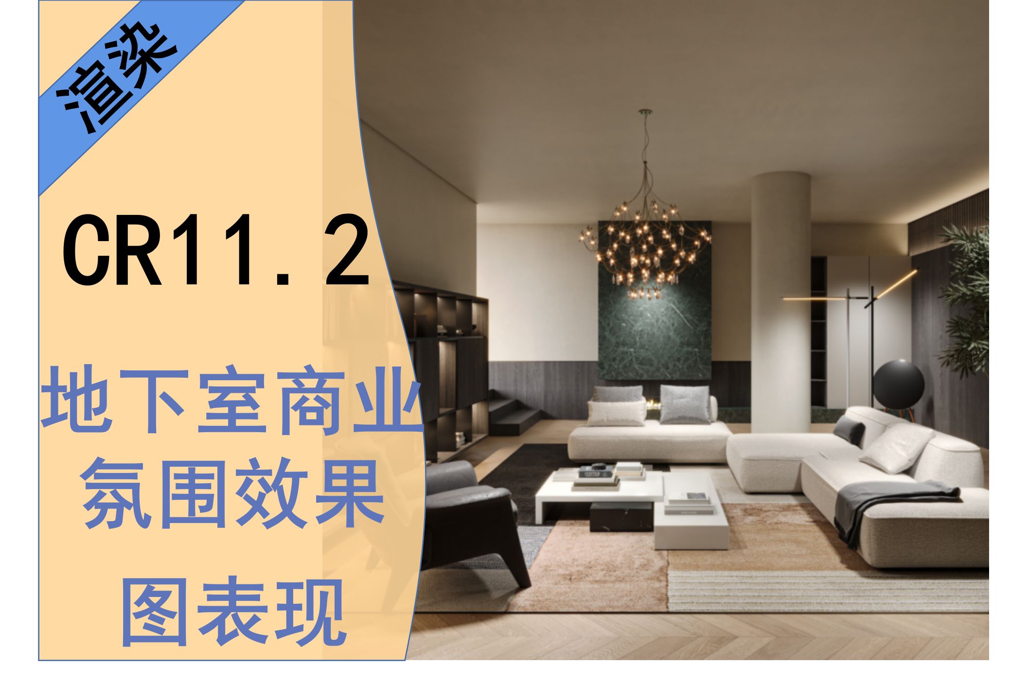 2渲染器地下室商业氛围效果图表现