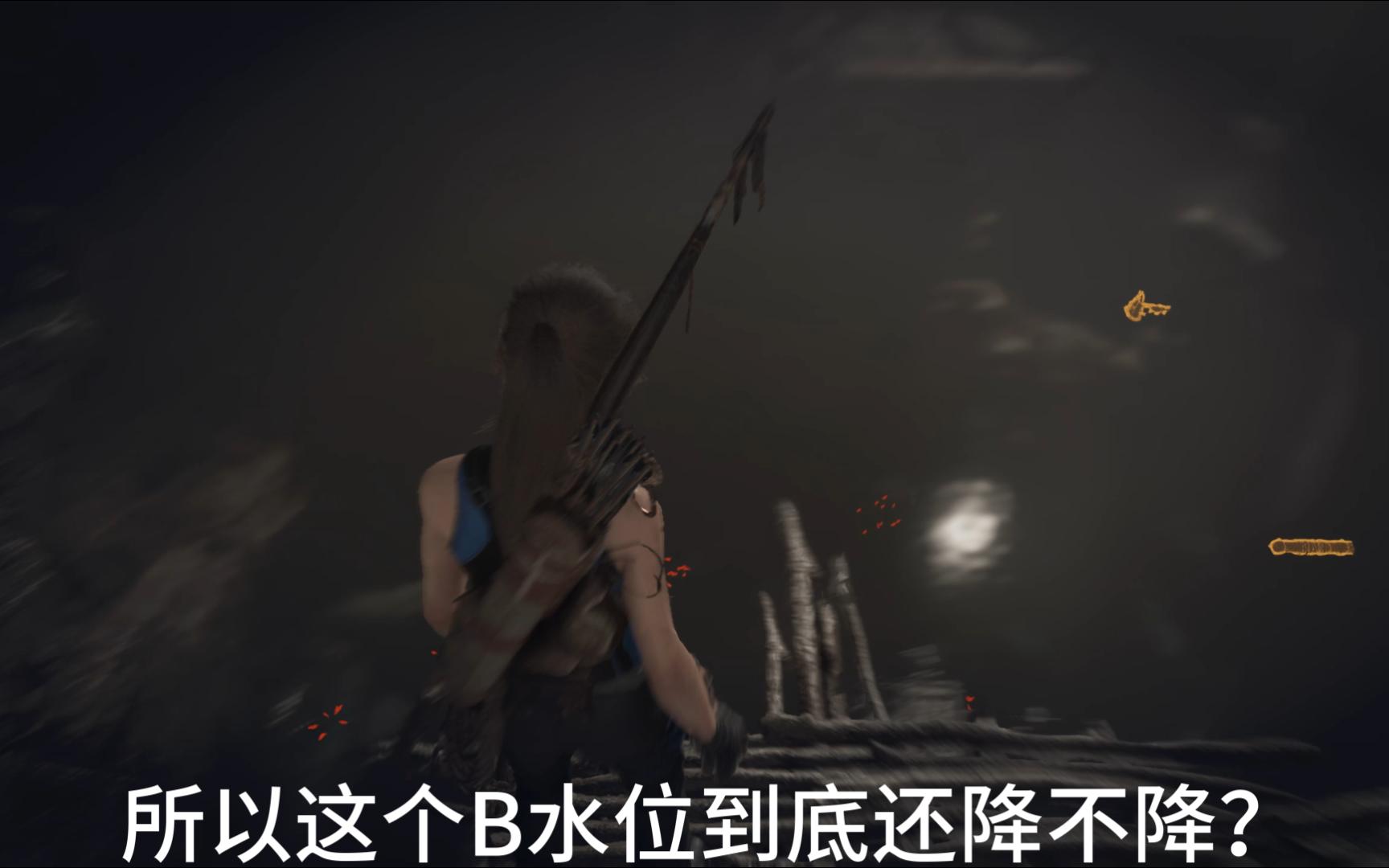【古墓丽影暗影】泛洪区的离谱操作