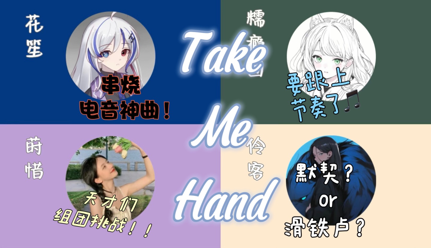 [图]四个天才各唱各的能完成亿首《Take Me Hand》吗？间奏居然还能串烧这首励志神曲？！