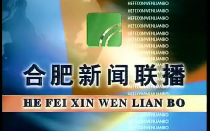 【放送(广播)文化】合肥市广播电视台新闻频道《合肥新闻联播》OP/ED(1999.12.29)哔哩哔哩bilibili