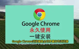 Chrome下载免费版，谷歌浏览器下载安装教程