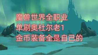 Tải video: 魔兽世界全职业单刷奥杜尔老1，金币装备全是自己的