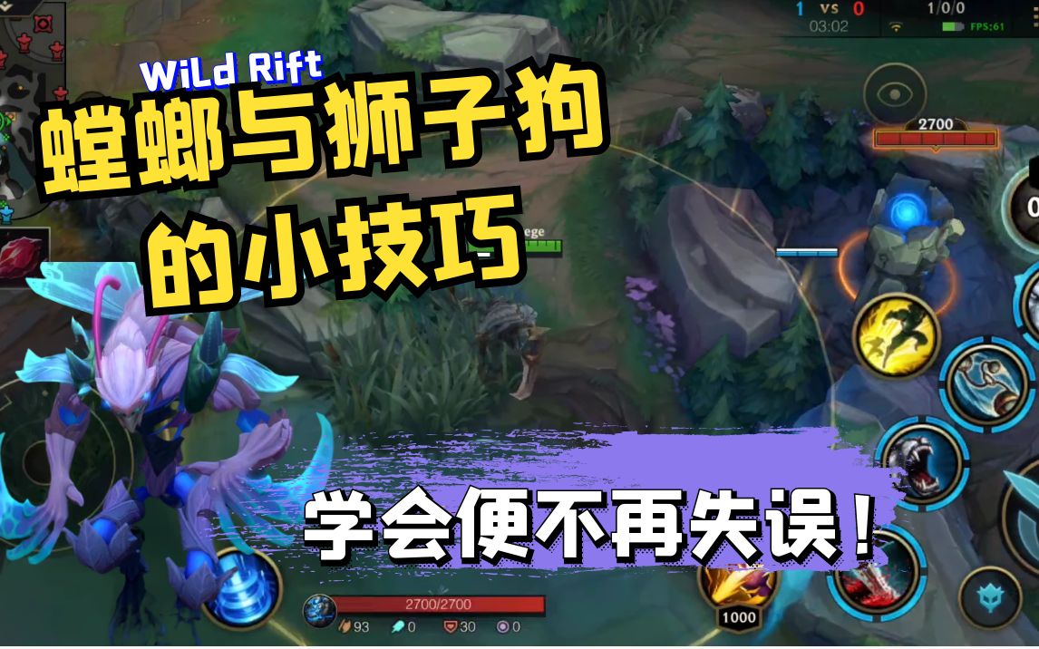 lol手游:狮子狗与螳螂的小技巧,学会让你不再失误!