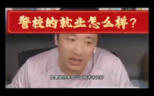 Download Video: 警校的就业怎么样？部属警校和省属警校有什么区别？