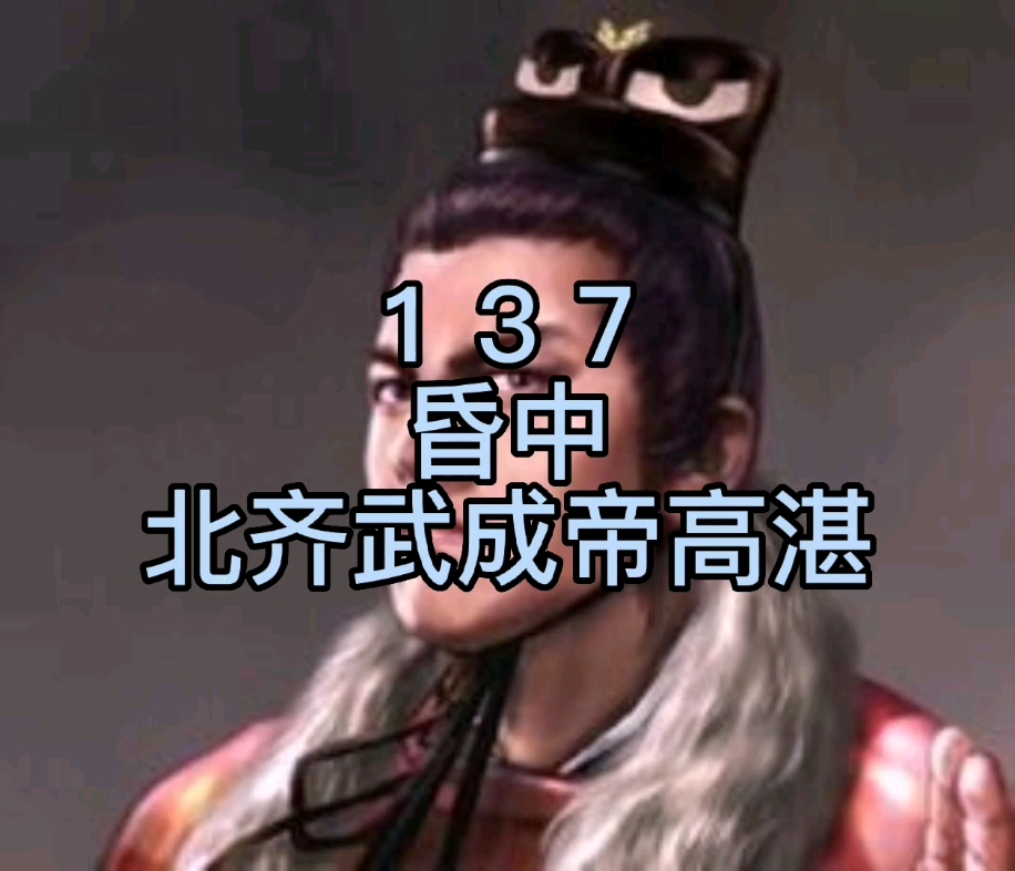 137名,北齐武成帝高湛哔哩哔哩bilibili