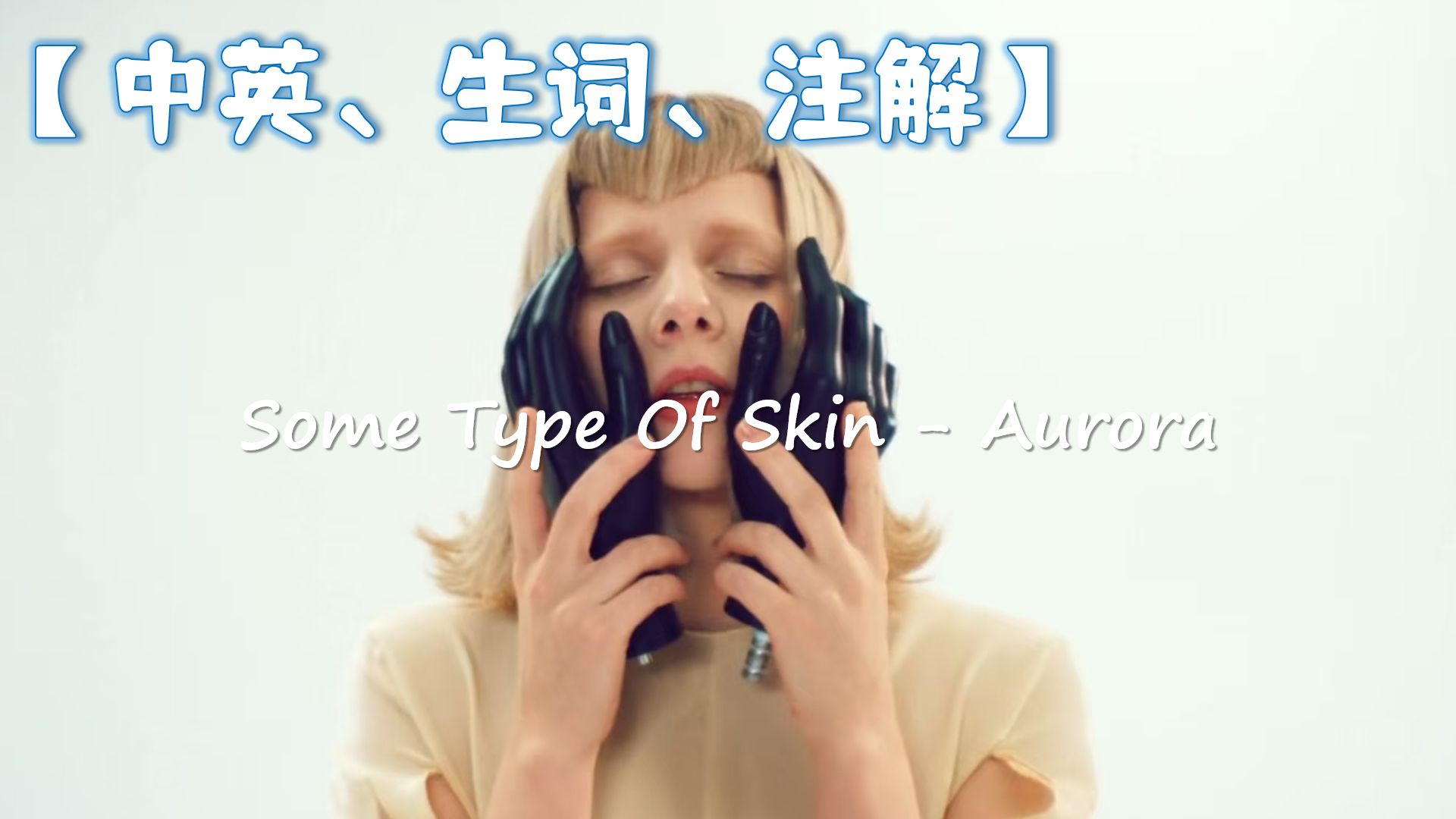 [图]【歌词精读】Some Type Of Skin - Aurora