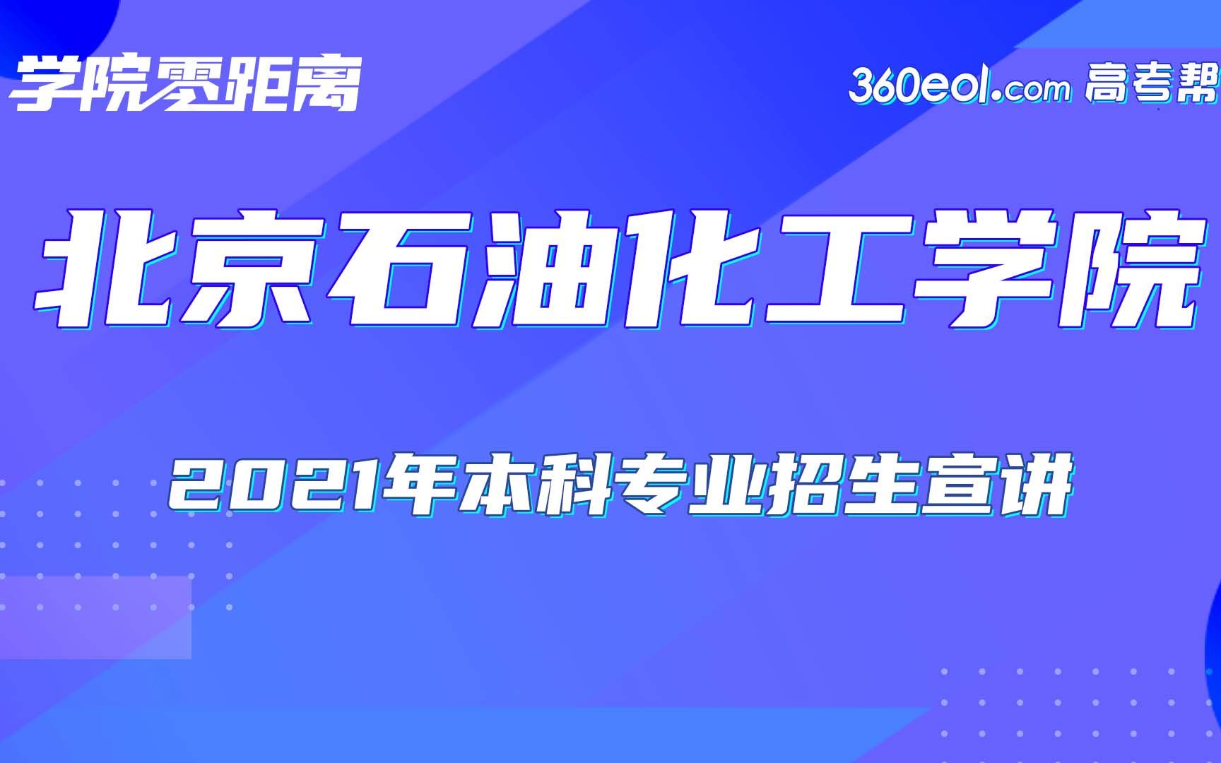 【学院零距离】北京石油化工学院—机械工程学院哔哩哔哩bilibili