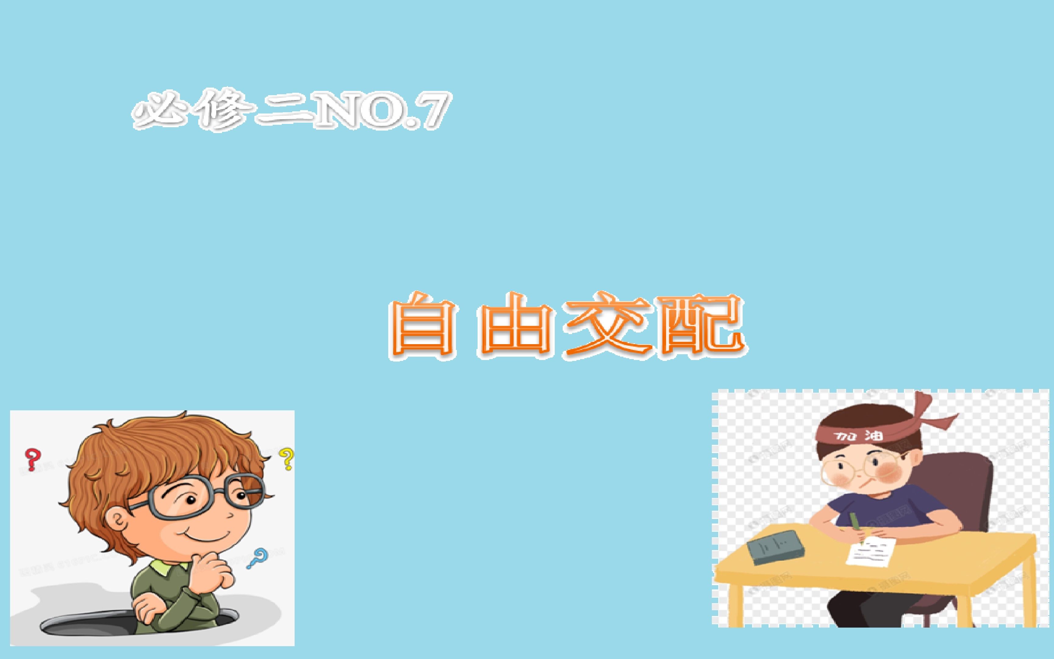 必修二NO.7自由交配哔哩哔哩bilibili