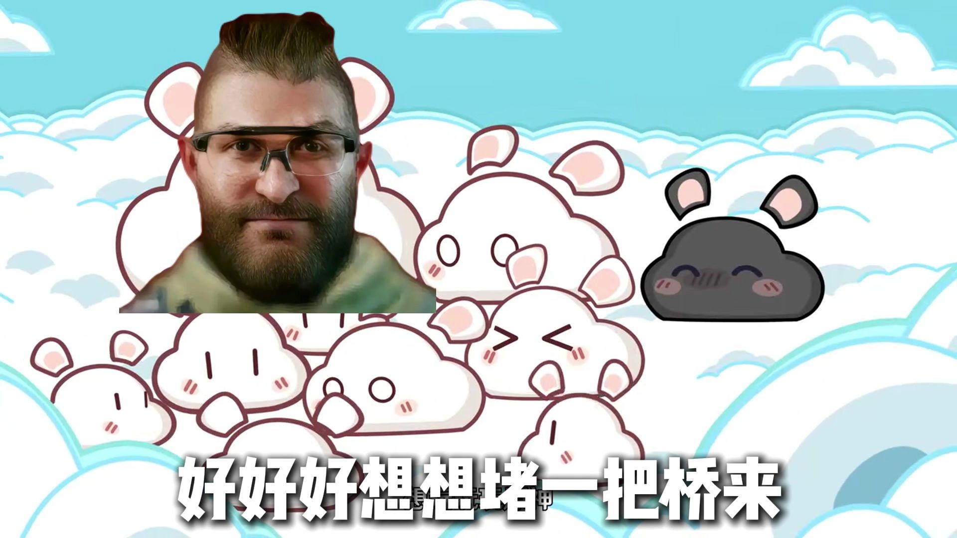 欸？堵桥狗？