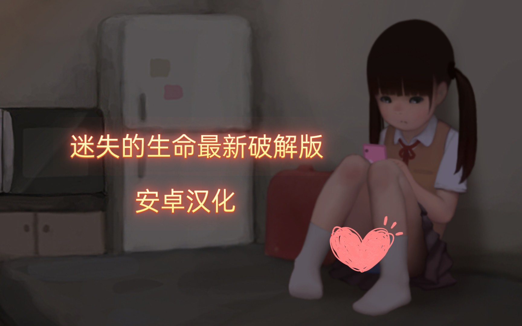 [互动slg/安卓/全动态/中文]lostlife迷失的生命v1.52破解版