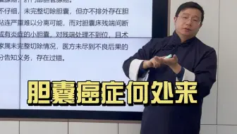 医疗纠纷案例精讲第七十三期：胆囊癌症何处来