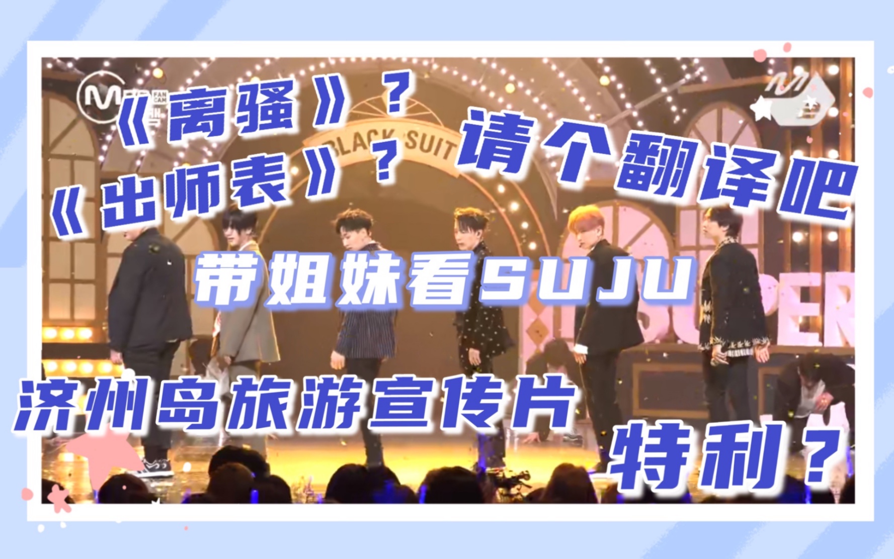 【SUJU】带姐妹看SUJU,你说他叫啥???哔哩哔哩bilibili