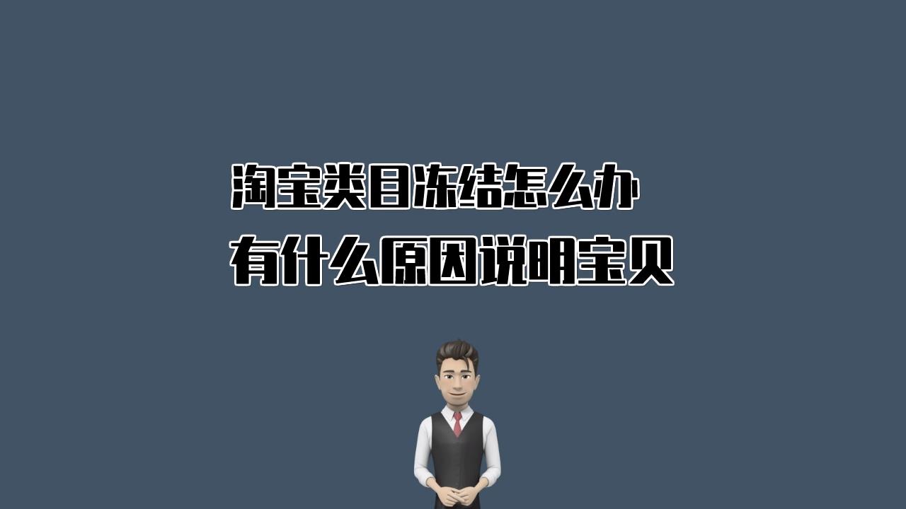 两分钟让你了解淘宝类目冻结原因哔哩哔哩bilibili