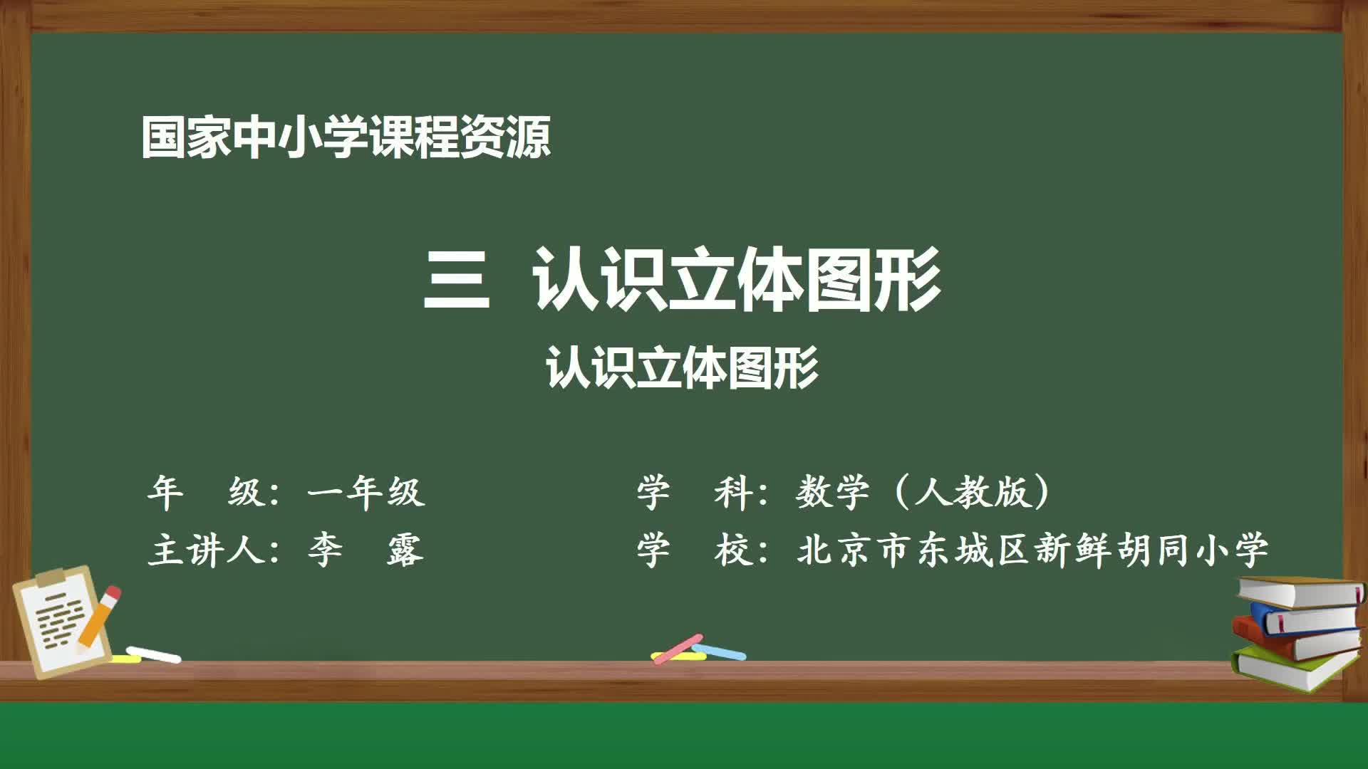 2024新版人教版数学一年级上册精品课件 三 认识立体图形哔哩哔哩bilibili