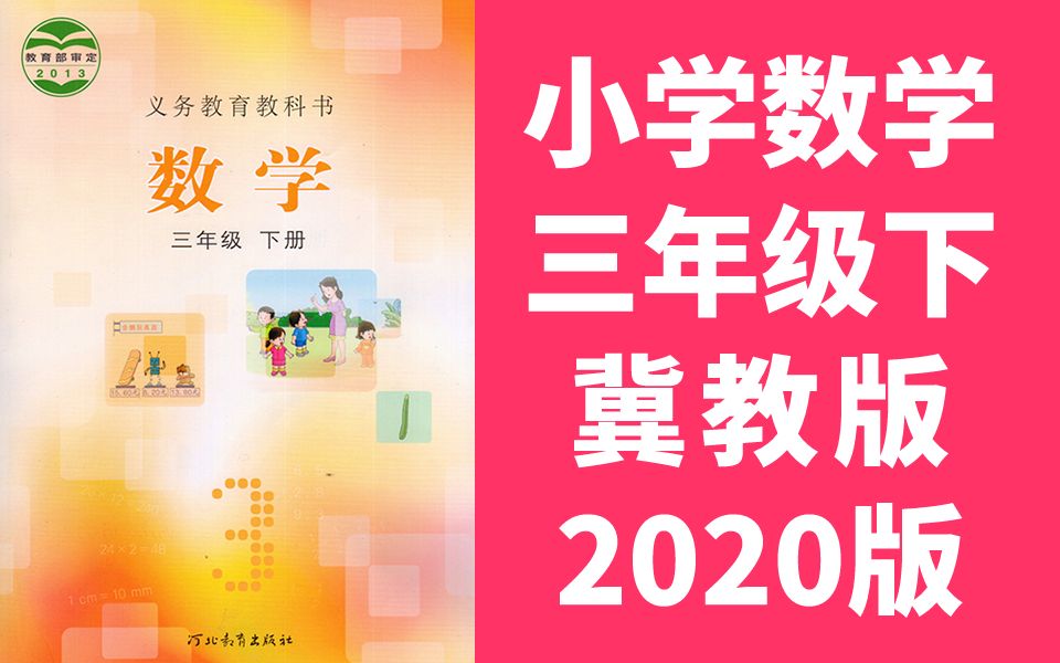 数学三年级数学下册 冀教版 2024春季适用 河北数学3年级数学三年级数学三年级下册3年级下册 河北教育出版社哔哩哔哩bilibili