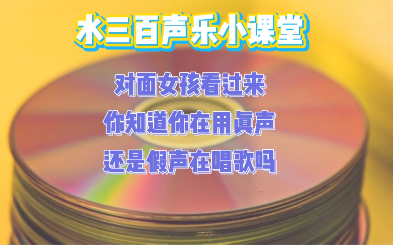 真声假声傻傻分不清楚?你们真的知道真声假声吗?颠覆一下以往的概念吧哔哩哔哩bilibili