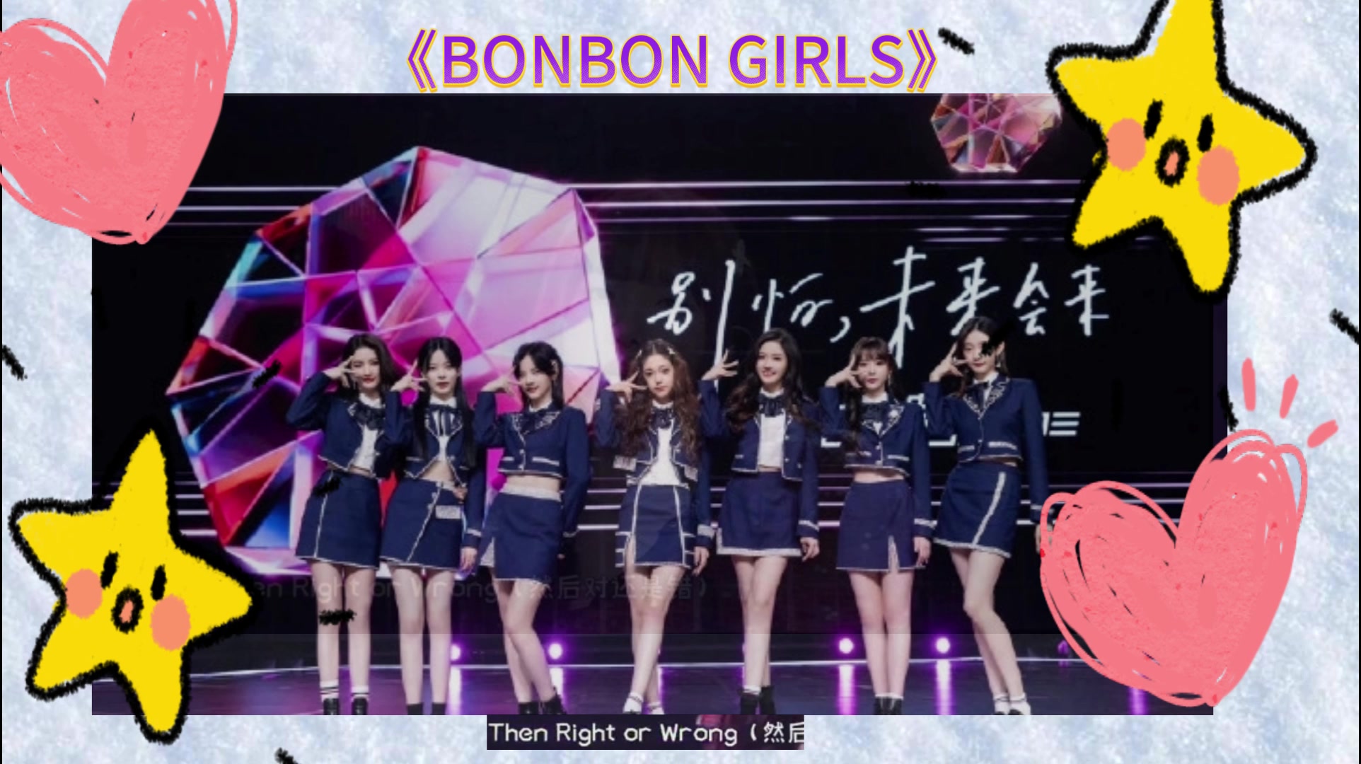 [图]《BONBON GIRLS》硬糖少女303毕业现场收听